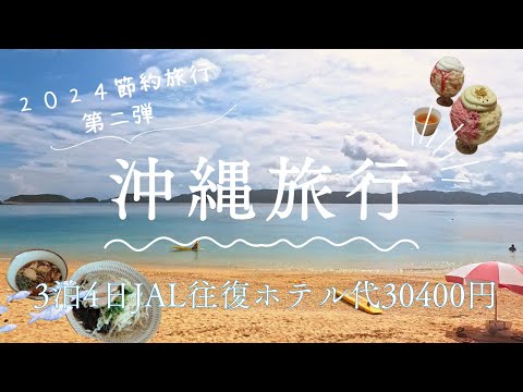 節約旅行沖縄本島3泊4日30400円　今回はJAL往復ホテル代でこの値段  一人旅で絶品スイーツに新感覚そばに海も楽しんできました