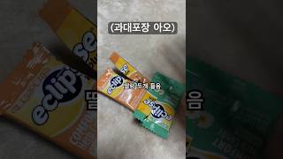 요즘 자주 먹는 이클립스 추천 #쇼츠 #eclipse #이클립스 #candy