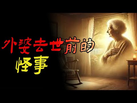 外婆快去世前的怪事 |东北的不死男孩|鬼故事|恐怖故事|解压故事|灵异#都市傳說#靈異事件#天津#佛牌#泰国#恐怖故事#亲身经历#助眠#北京#睡前故事#懸疑#電影#情感#新疆#ghost