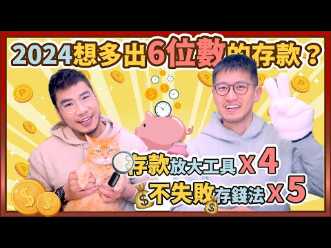 ㊕必勝！2024年目標6位數1小桶金 小資必學4種加速累積財富工具&5個不失敗存錢法｜柴鼠兄弟