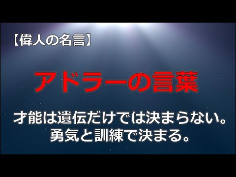 アドラー言葉　【朗読音声付き偉人の名言集】