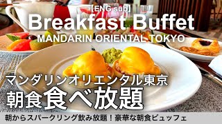 All-you-can-eat luxury breakfast! Mandarin Oriental Tokyo【Foodie】