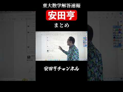 安田亨厳選まとめ【東大数学解答速報】#shorts #東大数学