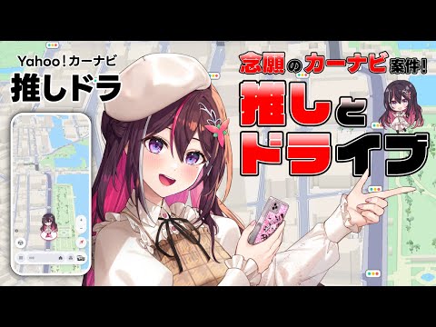 【Yahoo!カーナビ】ついに念願のカーナビ案件！AZKiと一緒にドライブしよう！【ホロライブ / AZKi】