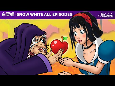 【絵本】白雪姫 ( Snow White All Episodes ) エピソード  【読み聞かせ】子供のためのおとぎ話