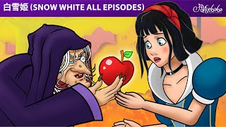 【絵本】白雪姫 ( Snow White All Episodes ) エピソード  【読み聞かせ】子供のためのおとぎ話