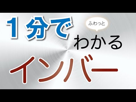 １分でふわっとわかるインバー講座