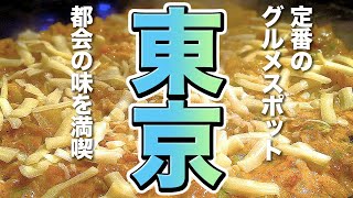 【東京観光/グルメ】定番のグルメスポットで東京の味を満喫