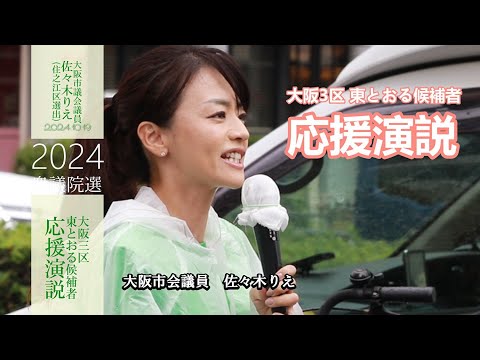 2024.10.19　佐々木りえ大阪市会議員　東とおる大阪3区候補者応援演説　#西成区 #大正区 #住之江区 #大阪3区 #住吉区