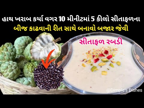 સીતાફળના બીજ કાઢી બનાવો સ્વાદીષ્ટ સીતાફળ રબડી -how to remove custard apple seeds easily-kitchen tips