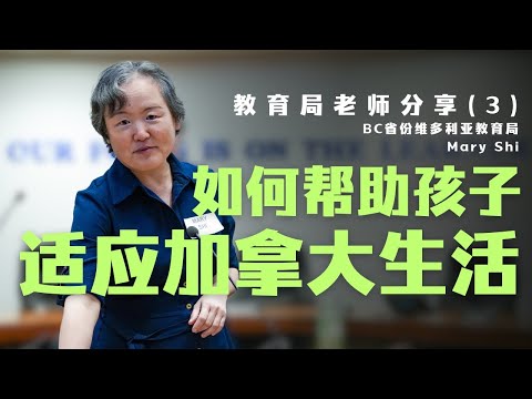 如何帮助孩子适应加拿大生活？十大留学温哥华优势 - 留学加拿大家长指南3 | 申请流程与注意事项｜陪读妈妈｜陪读家长｜加拿大留学｜北美留学｜移民｜教育｜中国教育｜佛山中学