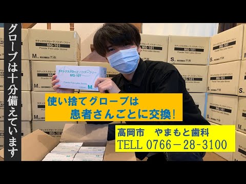 新型コロナ危機で歯科用品の不足　ゴム手袋編　高岡やまもと歯科