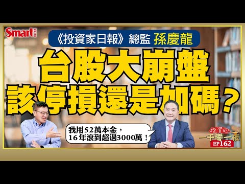 台股血洗式崩盤，該停損還是逢低加碼？《投資家日報》總監孫慶龍用自己16年獲利58倍的親身經驗，教你如何超前部署賺好股！｜峰哥ft.孫慶龍｜Smart智富．投資的一千零一夜162