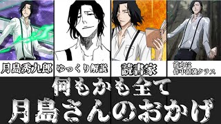 【ゆっくり解説】全部、月島さんのおかげ 月島秀九郎【BLEACH】