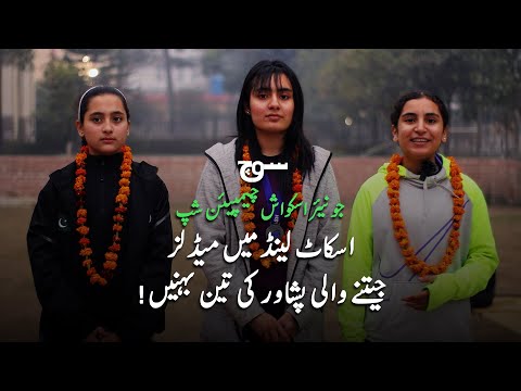 Peshawar's Golden Sisters | Winners of Squash Junior Championship | Soch Reports