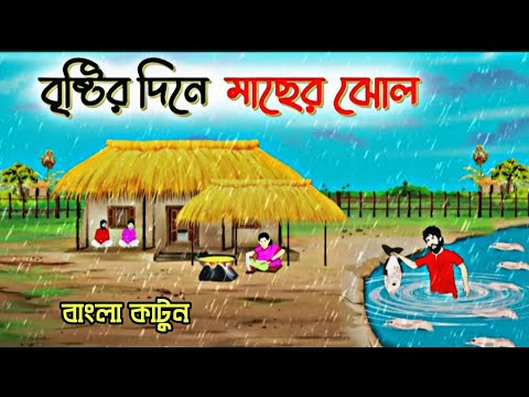 বৃষ্টি দিনে মাছের ঝোল😍#guest_teacher #puzzle #quiz #reels #cartoon #riddles #dhadha #কাটুন