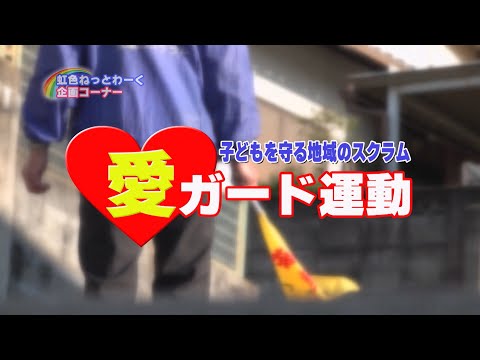 愛ガード運動～子どもを守る地域のスクラム