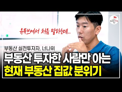 실제 현장에서 바라본 부동산 시장 분위기, 지금 집값은 이렇습니다. [ #너나위부동산특강 ]