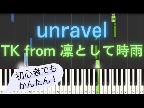 【簡単 ピアノ】 unravel / TK from 凛として時雨 - アニメ 「東京喰種トーキョーグール」 OP 【Piano Tutorial Easy】