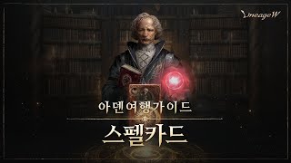 [리니지W] 스펠카드 | 아덴 여행 가이드 |