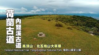 登山客的陽明山秘境!!! 荷蘭古道、高頂山、北五指山大草原、內雙溪古道環狀路線