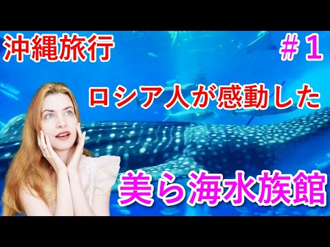 【沖縄旅行】ロシア人が感動した‼！最高の美ら海水族館　Sand Boxバーガーで舌鼓