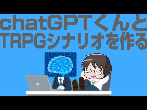 chatGPTくんとTRPGシナリオを作る