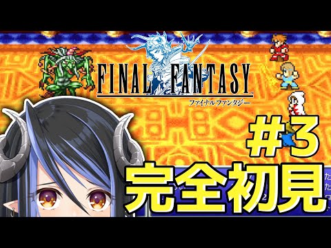 【FF1 ピクセルリマスター版 #3】さぁ新たな地へ向かおう🍃【蛇宵ティア / ななしいんく】