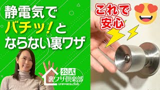 【静電気対策】ドアノブに触れてバチッとこない裏ワザ　ライフハックチャンネル「公式・伊東家！裏ワザ倶楽部」