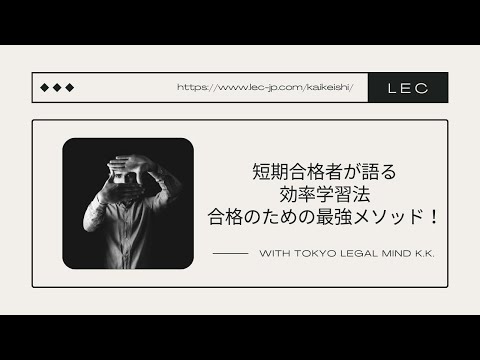 【LEC会計士】短期合格者が語る効率学習法 合格のための最強メソッド！