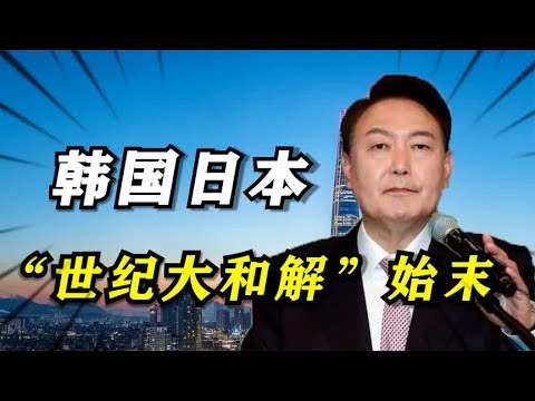 深度剖析：韩日“世纪大和解”始末