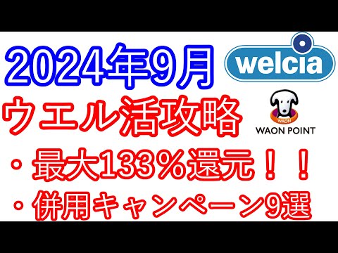 【ウエル活】2024年9月　ウエル活攻略動画　最大133％還元　併用キャンペーン9選