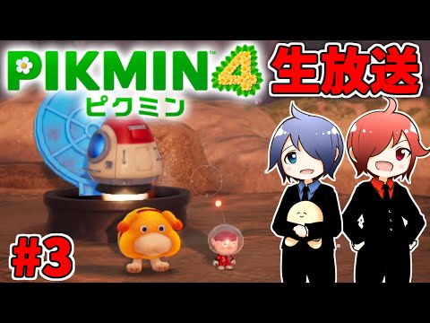 🔴【ピクミン4】兄弟でピクミン4やるよ #3