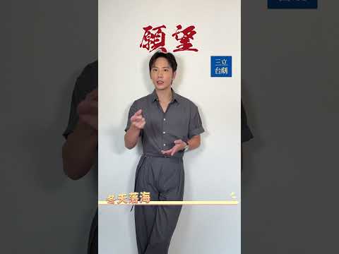 表面顏霸渣男實則專情愛家的好男人！李睿紳華麗出場！｜#願望 #八點檔 #shorts #李睿紳 #帥 #搞笑