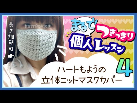 【かぎ針編みが上手くなる】手編み講師の丁寧レッスン♡かぎ針で編むハートもようのおしゃれな立体ニットマスクの編み方！初心者さんでも挑戦できる！１目も飛ばさず一緒に編みます☆《パート４》