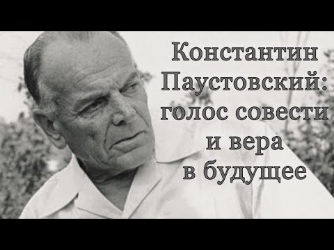 Читаем с интересом. Константин Паустовский: голос совести и вера в будущее  #литература