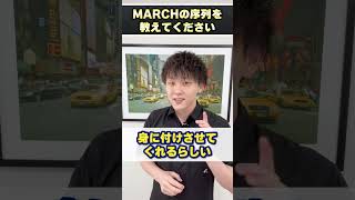 MARCHの序列を教えてください！ #shorts