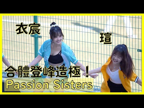 【Passion Sisters】我爪不只戰績頂連PS預備生也頂～衣宸＆瑄合體登峰造極啦！ │ 20241201 中華職棒冬季聯盟