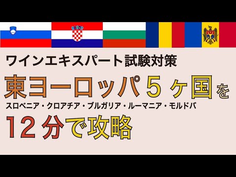 【東ヨーロッパ】地図で覚えるソムリエ試験対策【2021年教本対応】スロベニア・クロアチア・ブルガリア・ルーマニア・モルドバ