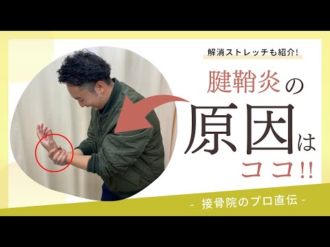 【手首の痛み〜腱鞘炎〜】物をつかんだり、持ち上げると手首が痛い方へのストレッチ！｜接骨院のプロが教えるお家セルフケア｜テラピスト接骨院