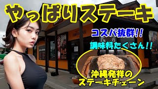 【やっぱりステーキアピタ松任店】沖縄県発祥のステーキチェーン店　コスパがとてもよい　多種類の調味料が魅力　石川県白山市