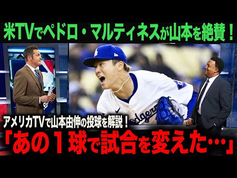 【海外の反応】　山本由伸メジャー初勝利！ペドロ・マルティネスが解説「カーブよりも良かったのは…」ohtani 大谷翔平  トラウト　ムーキー・ベッツ　フリーマン　カーショウ　グラスノー