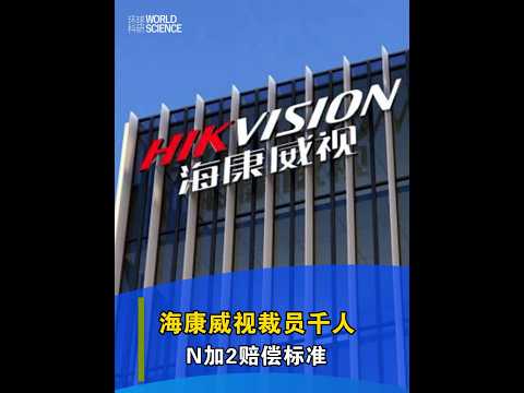 【今日科技資訊】10月13日，科技巨頭海康威視裁員1000人，N➕2賠償標準。#裁員#海康威視 #科技