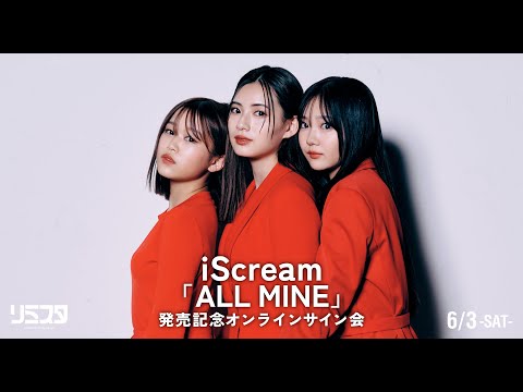 【6/3】 iScream 『ALL MINE』発売記念オンラインサイン会