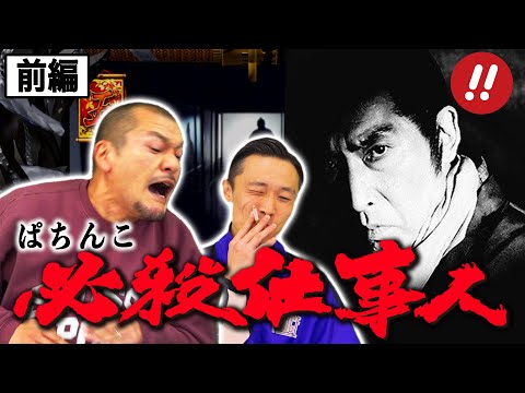 【ぱちんこ必殺仕事人】悪を始末し目指せ大当たり！！【PS3】