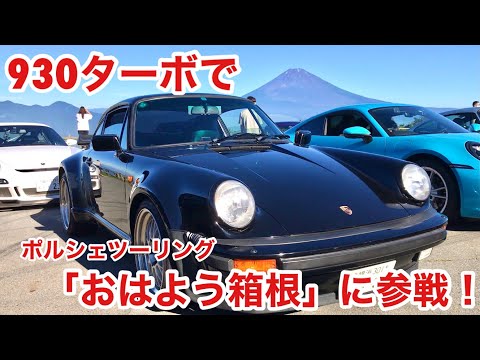 空冷ポルシェ 930ターボ　ポルシェツーリングの「おはよう箱根」に参加してきました！