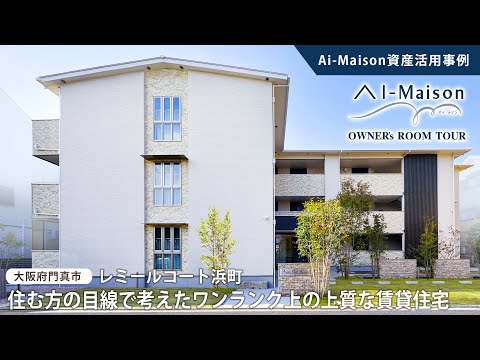 【ルームツアー】住む方の目線で考えたワンランク上の上質な賃貸住宅【資産活用 AI-Maison／大阪府門真市 プレミールコート浜町】