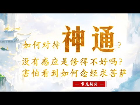 【如何对待“神通”？没有感应是修得不好吗？害怕看到如何念经求菩萨】常见疑问 || 卢台长 · 节目问答