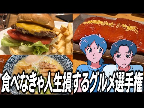 食べないと人生損するグルメ選手権を開催しました【作業用BGM】【ゲストかなめ】