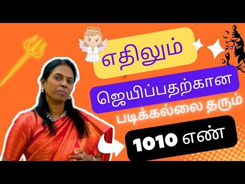 ஜெயிக்கபோறதுக்கான அறிகுறியைஉணர்த்தும்1010NUMBER -விஞ்ஞானமும்மெய்ஞானமும்கலந்த REIKIMASTER-ஶ்ரீகலைவாணி